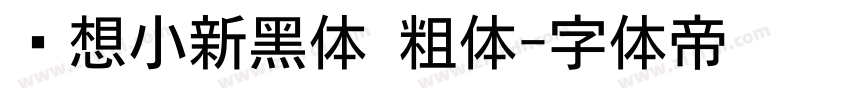 联想小新黑体 粗体字体转换